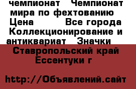 11.1) чемпионат : Чемпионат мира по фехтованию › Цена ­ 490 - Все города Коллекционирование и антиквариат » Значки   . Ставропольский край,Ессентуки г.